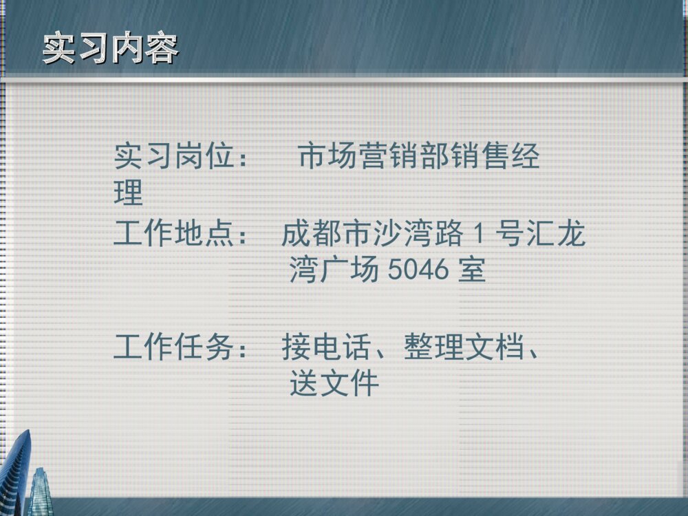 关于教育企业实习答辩ppt课件下载7