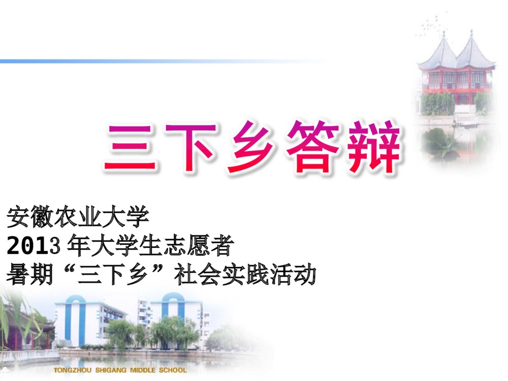 暑期三下乡社会实践活动答辩ppt下载1