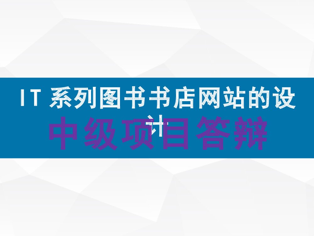 IT系列图书书店网站的设计_中级项目答辩ppt课件下载1