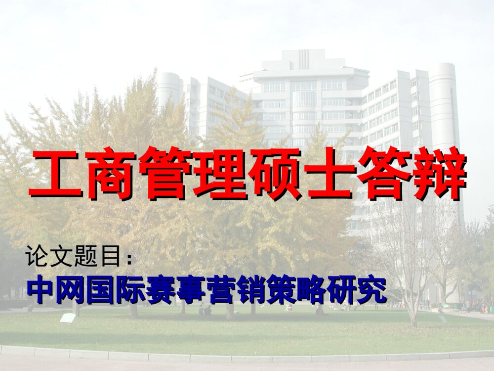 中网国际赛事营销策略研究_工商管理硕士答辩ppt下载1