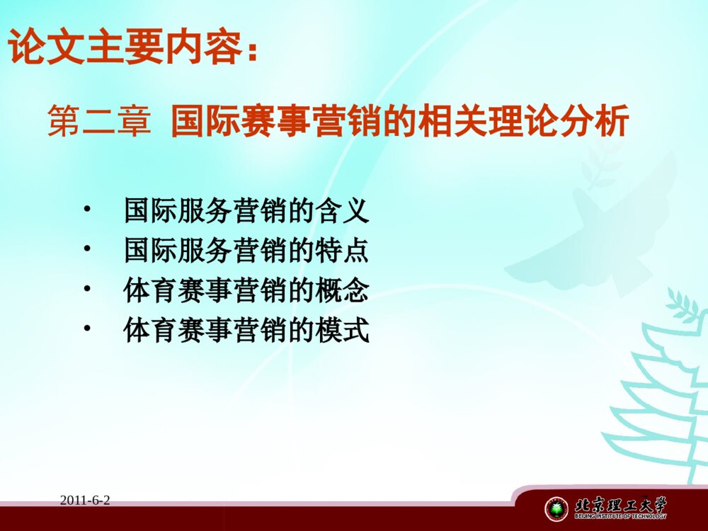 中网国际赛事营销策略研究_工商管理硕士答辩ppt下载7