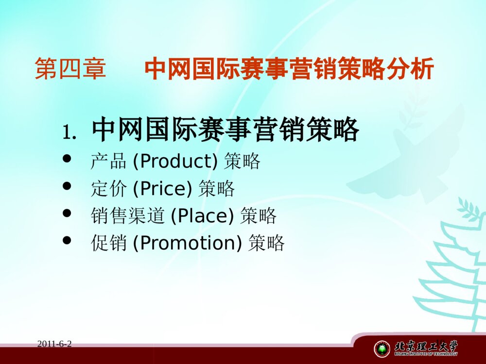 中网国际赛事营销策略研究_工商管理硕士答辩ppt下载10