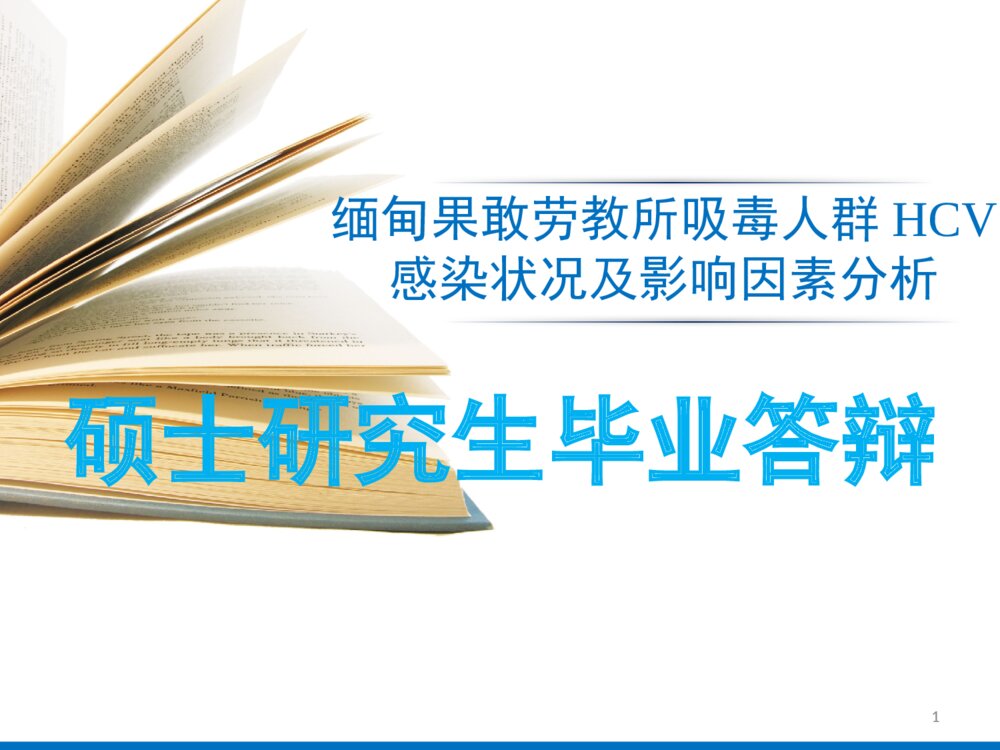 吸毒人群HCV感染状况及影响因素分析_硕士研究生毕业答辩PPT课件下载1