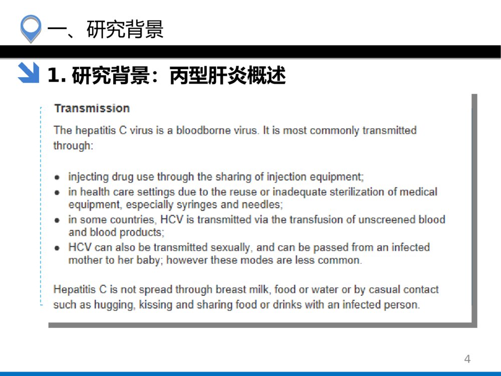 吸毒人群HCV感染状况及影响因素分析_硕士研究生毕业答辩PPT课件下载4