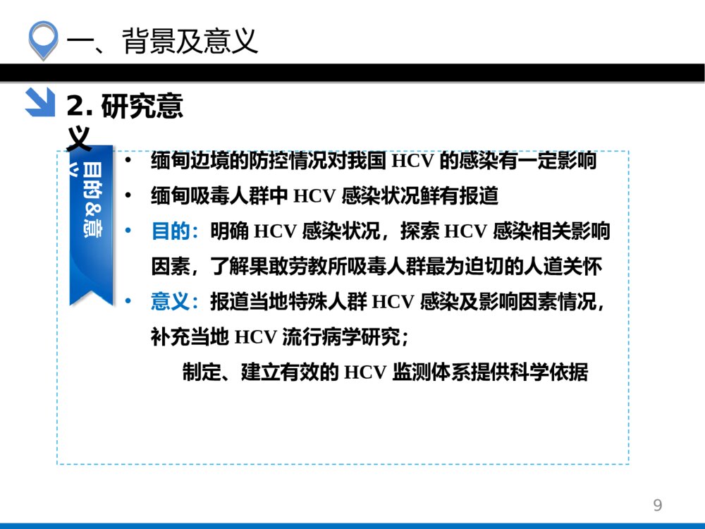 吸毒人群HCV感染状况及影响因素分析_硕士研究生毕业答辩PPT课件下载9