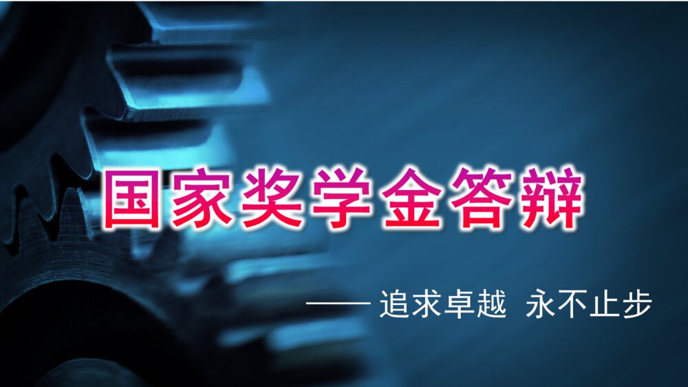 奖学金答辩ppt课件下载1