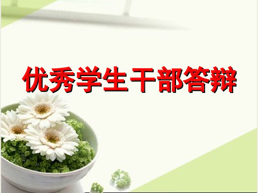 优秀学生干部答辩PPT模板下载1