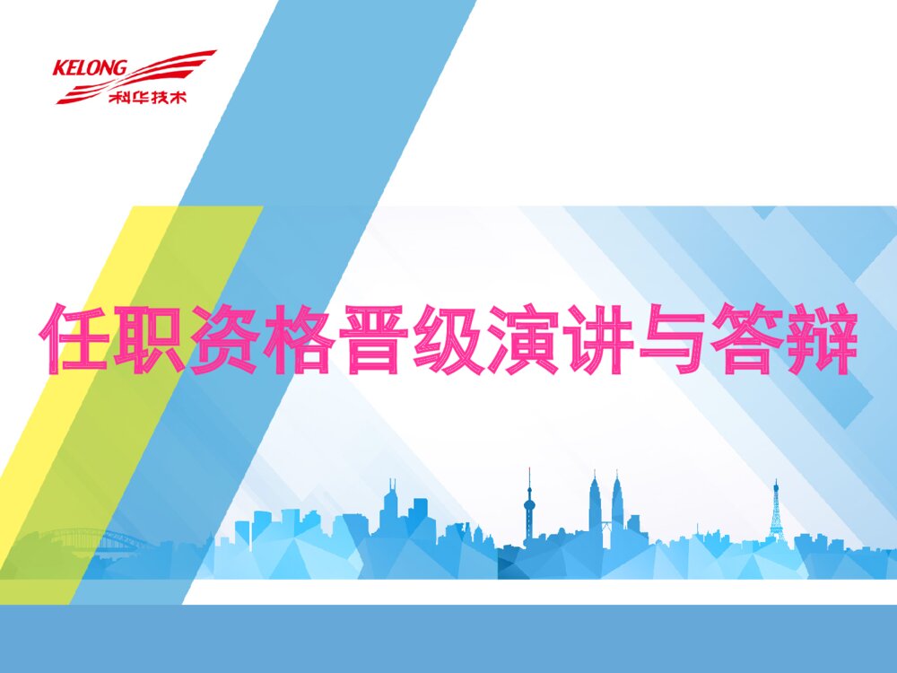 致力于打造生态型能源互联网_任职资格晋级答辩ppt模板下载1