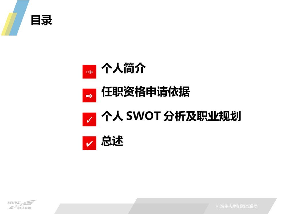 致力于打造生态型能源互联网_任职资格晋级答辩ppt模板下载3