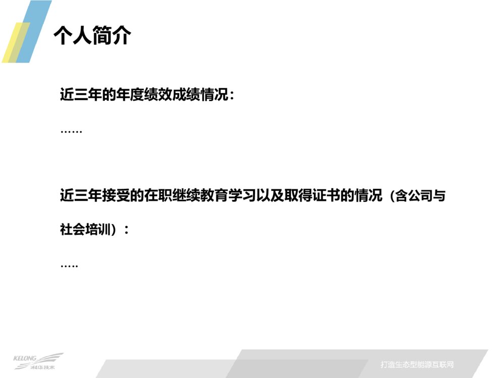 致力于打造生态型能源互联网_任职资格晋级答辩ppt模板下载4