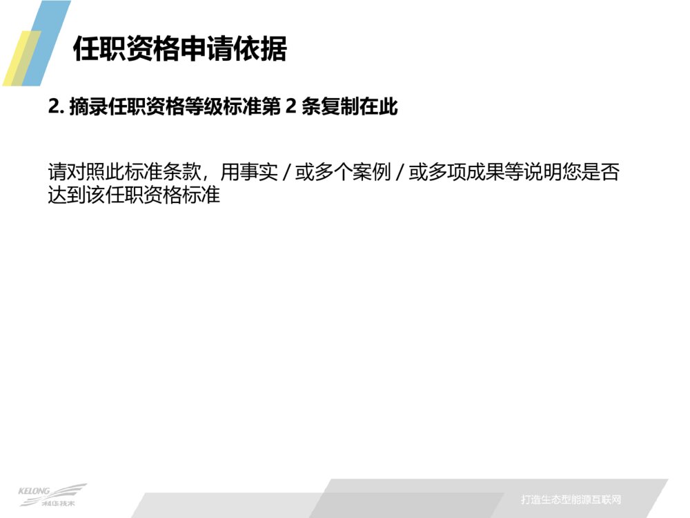 致力于打造生态型能源互联网_任职资格晋级答辩ppt模板下载6