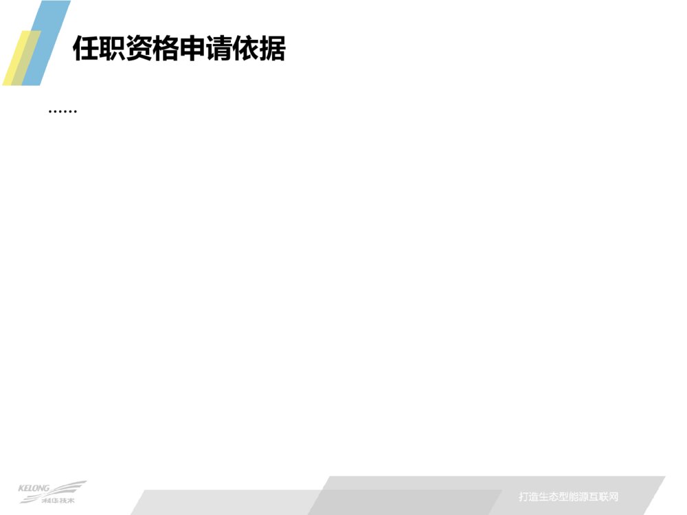 致力于打造生态型能源互联网_任职资格晋级答辩ppt模板下载8