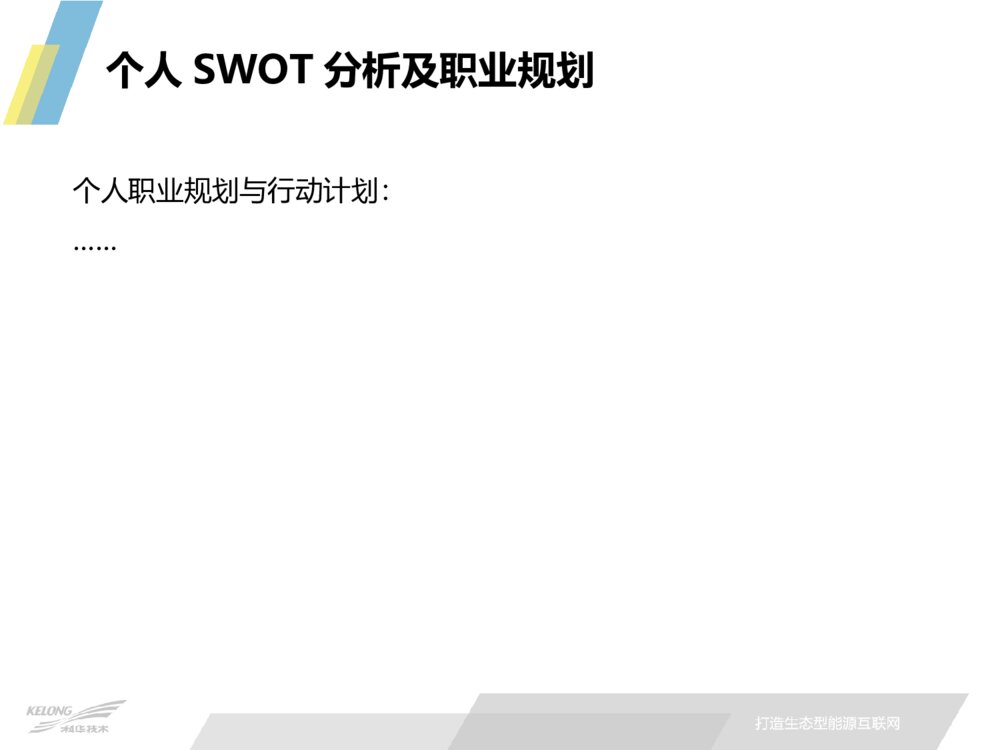 致力于打造生态型能源互联网_任职资格晋级答辩ppt模板下载10
