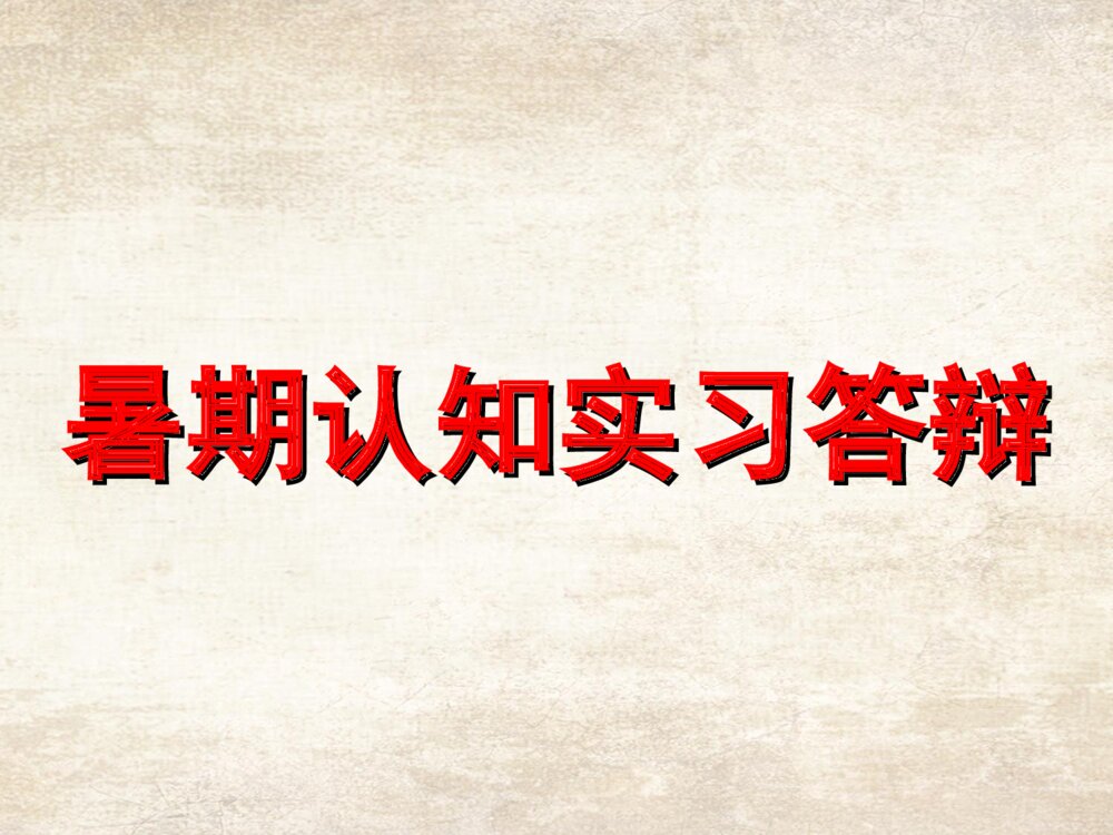 暑期餐饮行业认知实习答辩PPT课件下载1