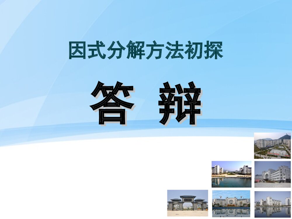 因式分解方法初探毕业设计答辩ppt课件下载1
