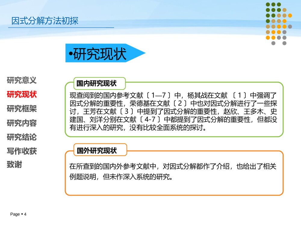 因式分解方法初探毕业设计答辩ppt课件下载4