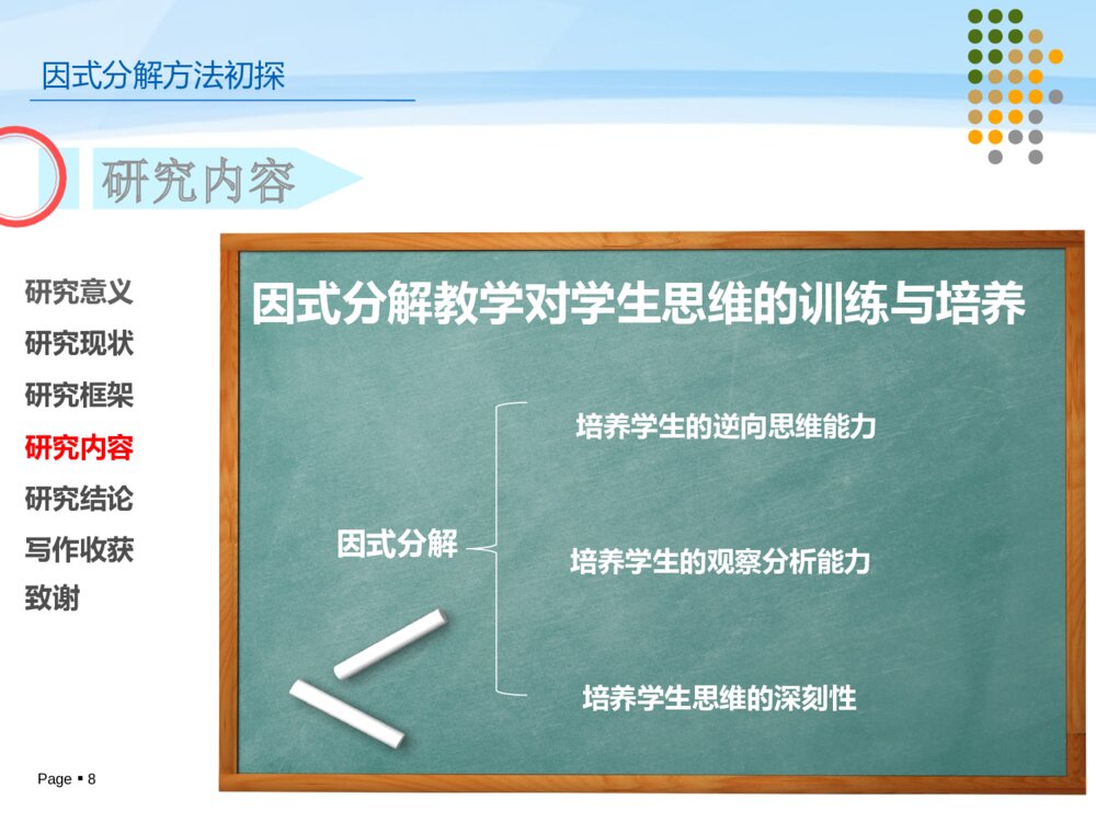 因式分解方法初探毕业设计答辩ppt课件下载8