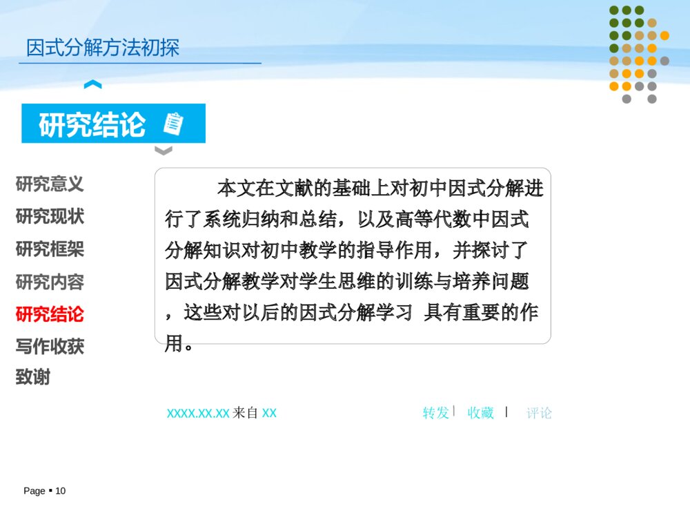 因式分解方法初探毕业设计答辩ppt课件下载10