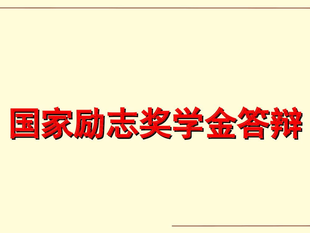 国家励志奖学金答辩PPT模板下载1