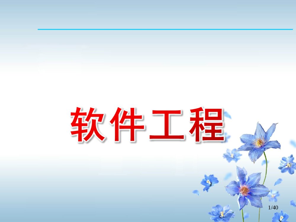 软件工程毕业设计答辩ppt下载1