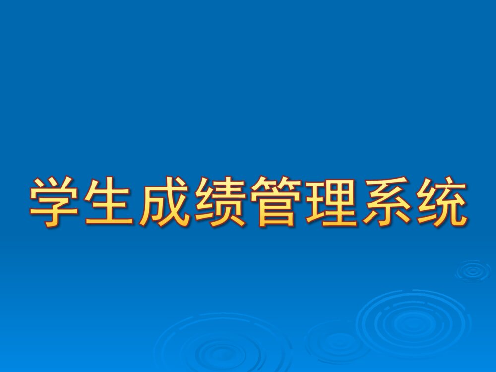 学生成绩管理系统毕业设计答辩ppt课件下载1