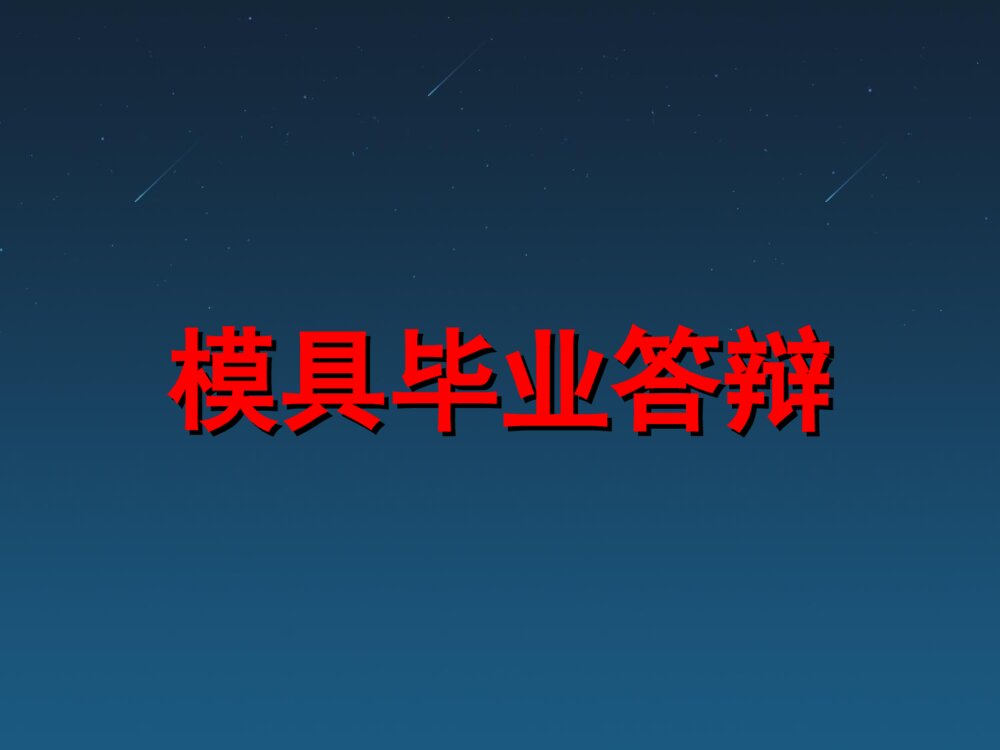 模具毕业答辩PPT模板下载1
