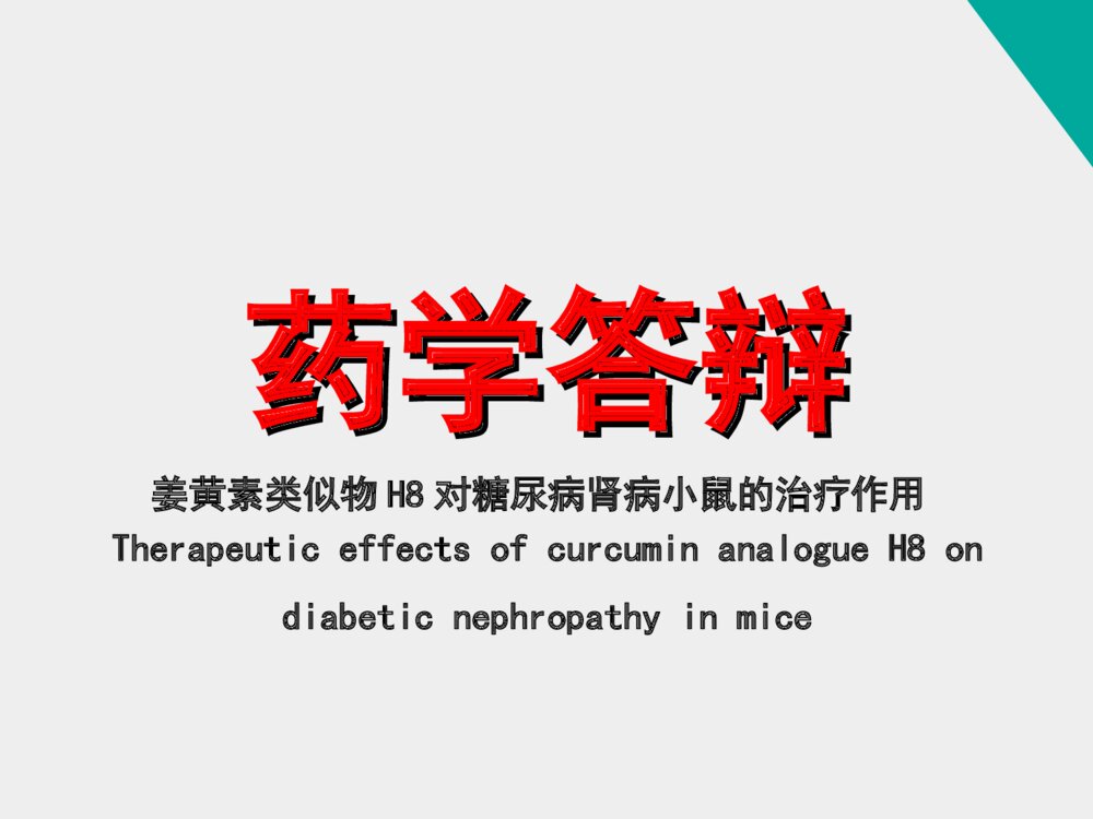 姜黄素类似物H8对糖尿病肾病小鼠的治疗作用_药学答辩ppt下载1