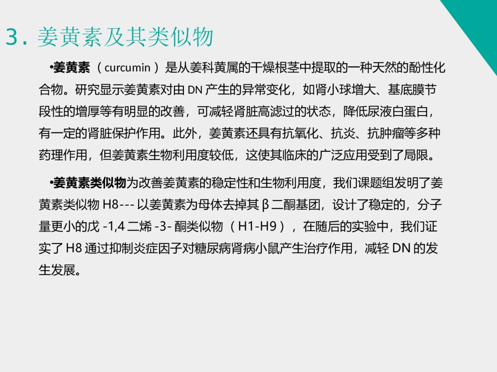姜黄素类似物H8对糖尿病肾病小鼠的治疗作用_药学答辩ppt下载6