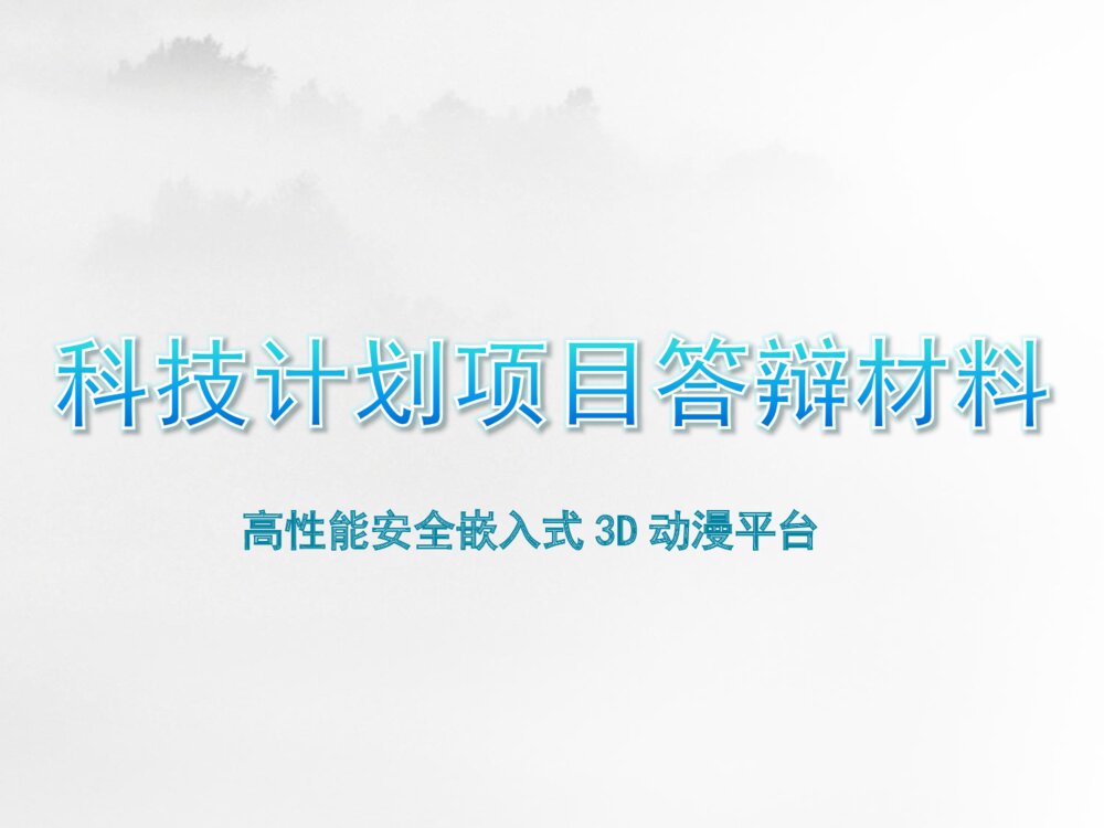 软硬件游戏平台科技计划项目答辩材料PPT下载1