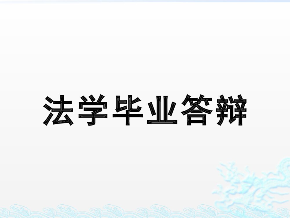 海外上市法律法学毕业答辩ppt课件下载1