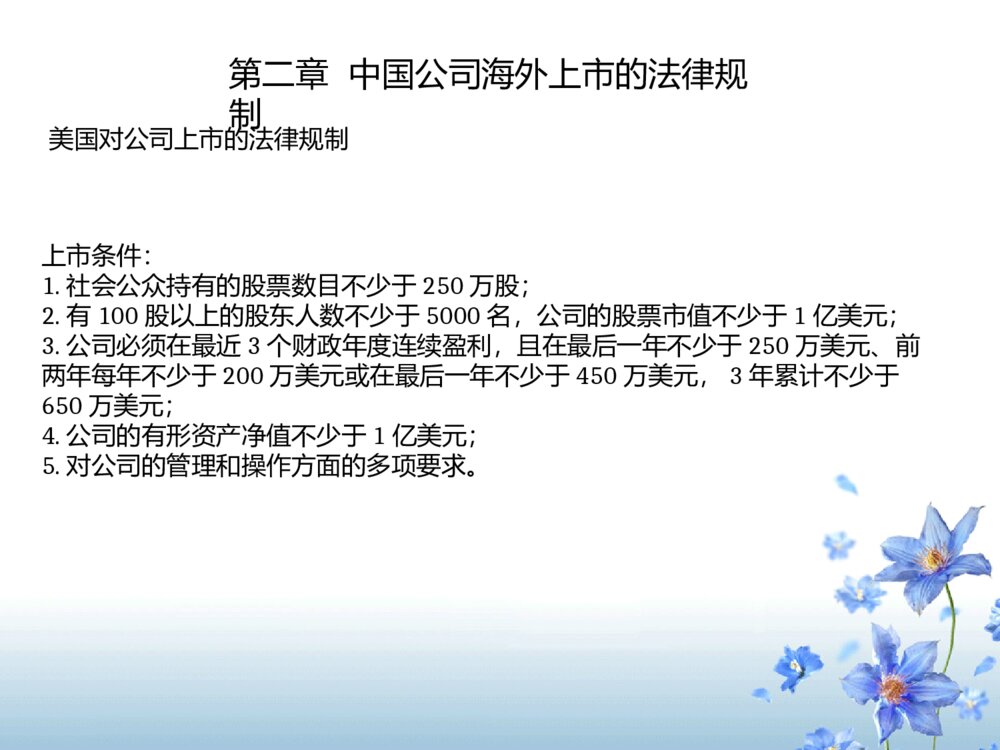 海外上市法律法学毕业答辩ppt课件下载6
