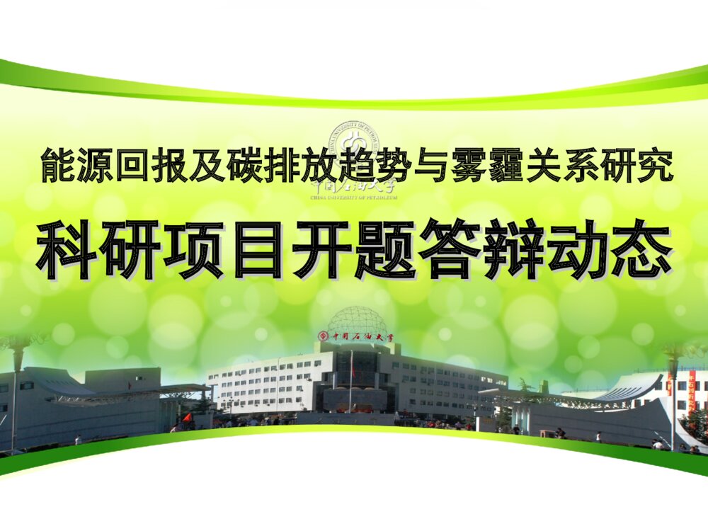 能源回报及碳排放_科研项目开题答辩动态PPT课件下载1