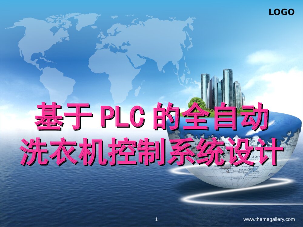 基于PLC全自动洗衣机控制系统设计毕业答辩PPT课件下载1