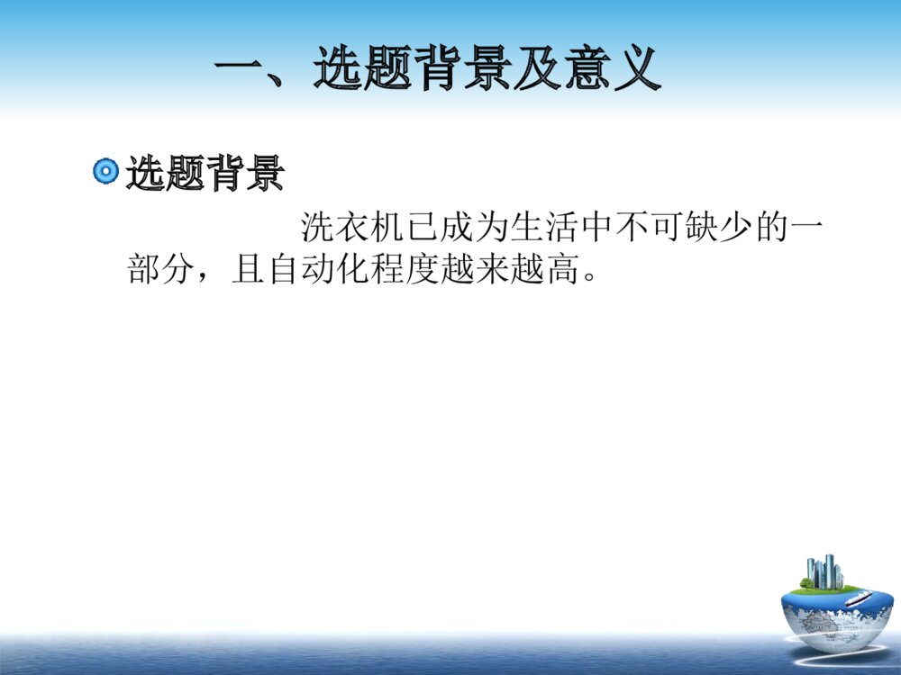 基于PLC全自动洗衣机控制系统设计毕业答辩PPT课件下载3