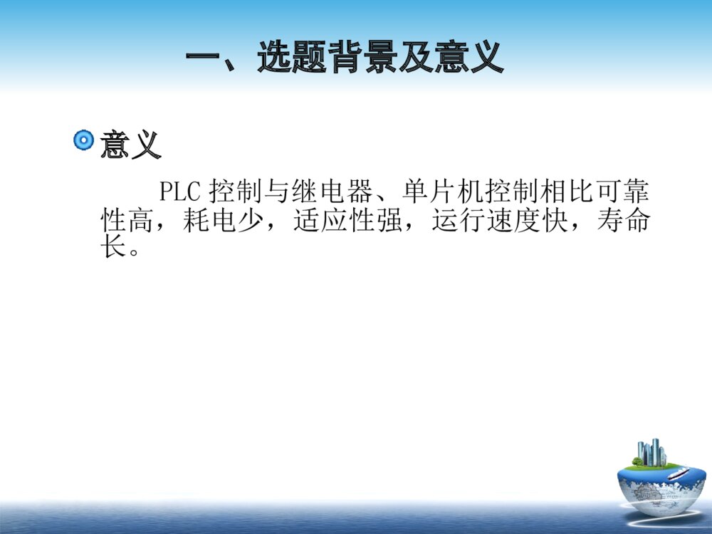基于PLC全自动洗衣机控制系统设计毕业答辩PPT课件下载4