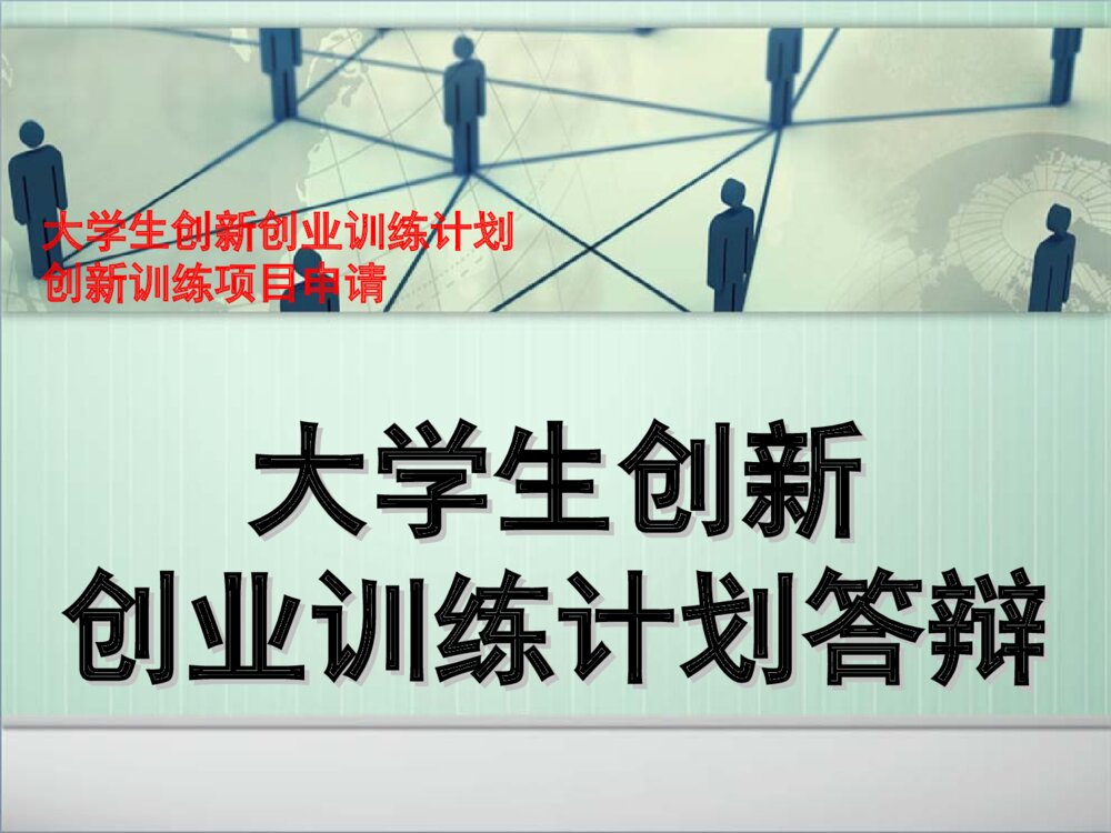 大学生创新创业训练计划答辩PPT课件下载1