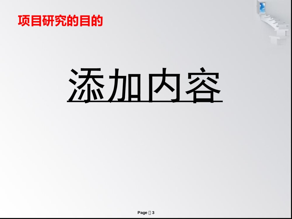大学生创新创业训练计划答辩PPT课件下载3