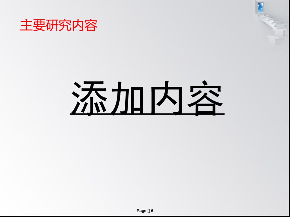 大学生创新创业训练计划答辩PPT课件下载6