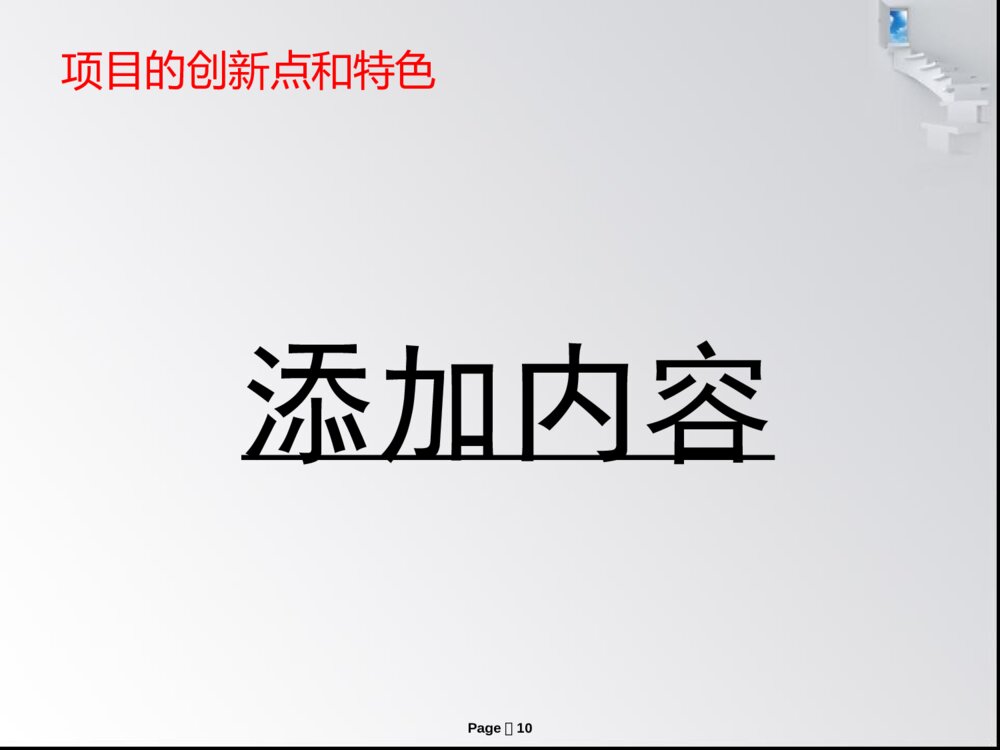 大学生创新创业训练计划答辩PPT课件下载10