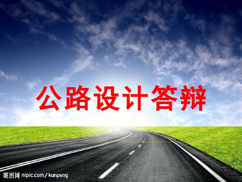 公路技术设计答辩ppt课件下载1