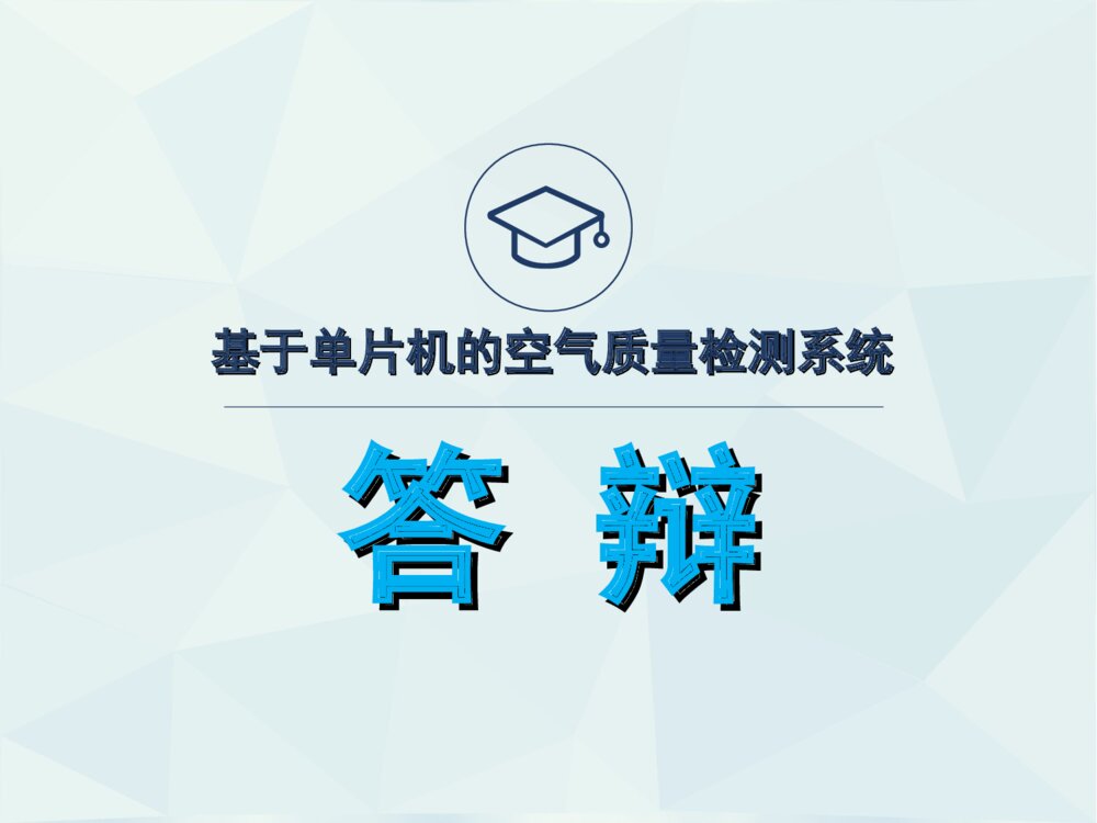 基于单片机的空气质量检测系统设计答辩ppt制作下载1