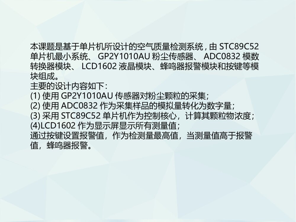 基于单片机的空气质量检测系统设计答辩ppt制作下载6