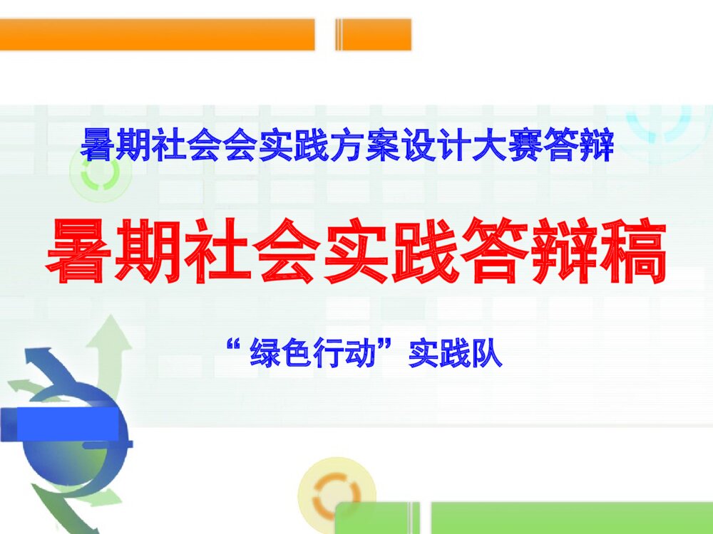暑期社会实践方案设计答辩稿PPT课件下载1