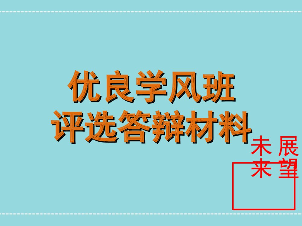 优良学风班评选答辩材料PPT课件下载1