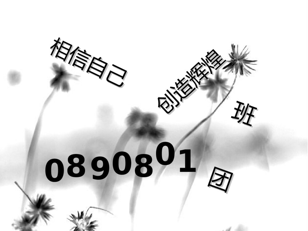 优良学风班评选答辩材料PPT课件下载2