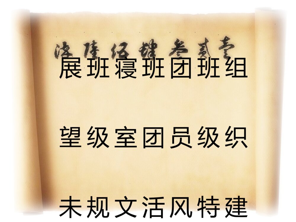 优良学风班评选答辩材料PPT课件下载3
