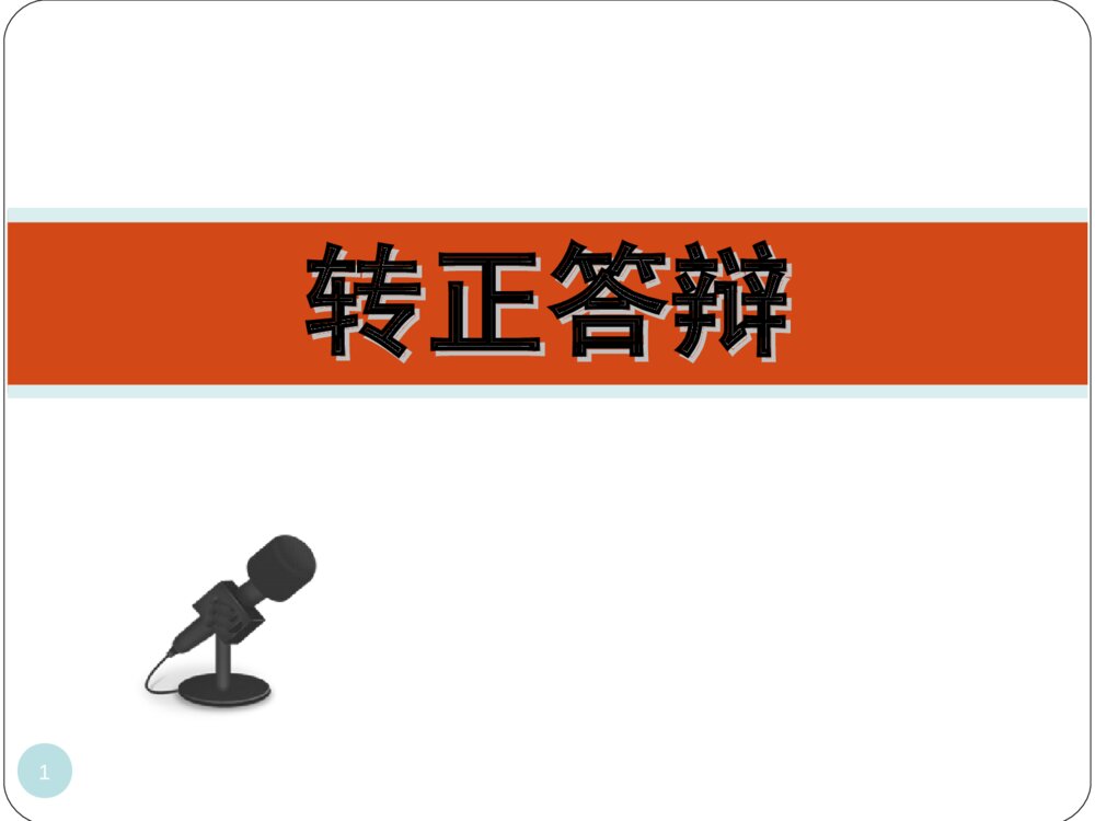 工作转正答辩ppt课件下载1