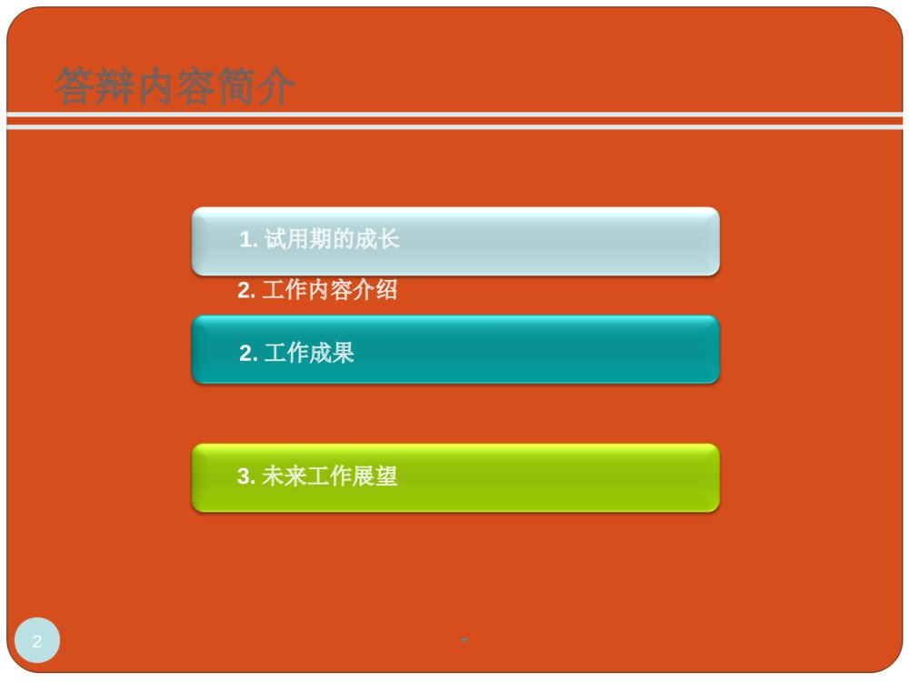 工作转正答辩ppt课件下载2
