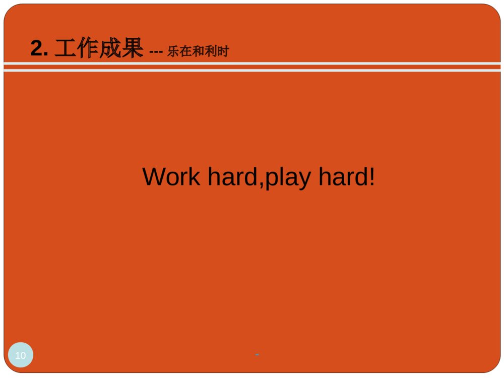 工作转正答辩ppt课件下载10