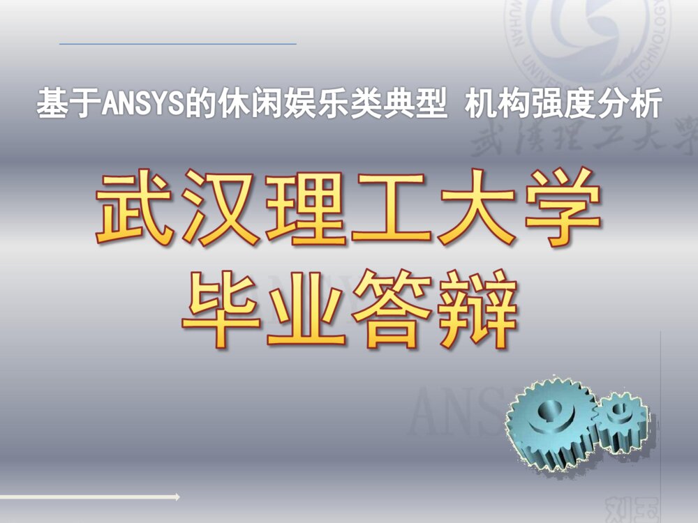 ANSYS工程领域武汉理工大学毕业答辩PPT课件下载1